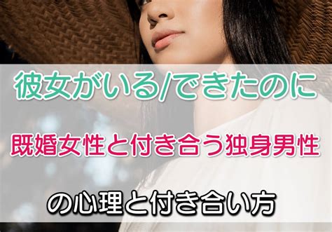 既婚 者 なのに 彼女 が いる